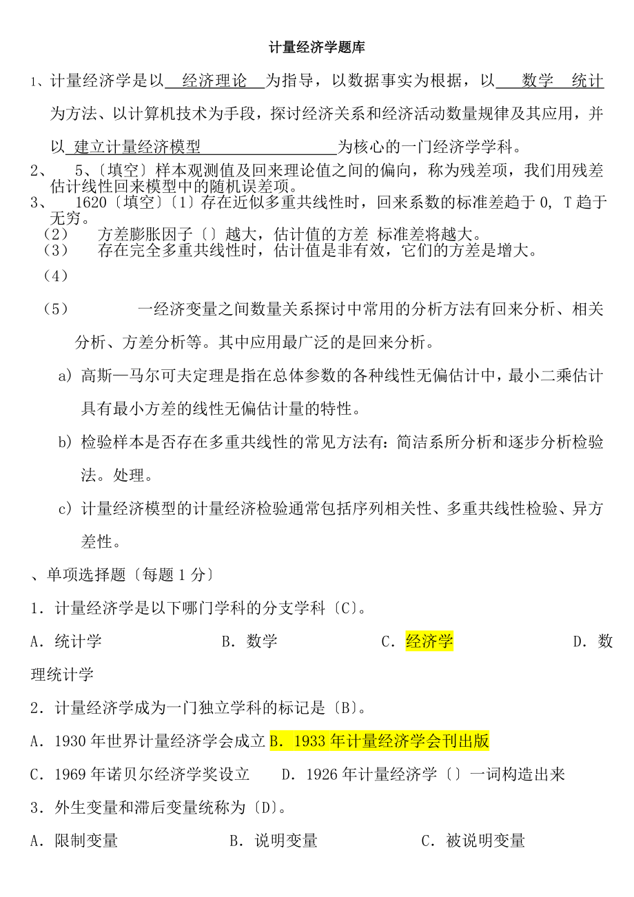 计量经济学期末考试题库完整版及答案.docx_第1页