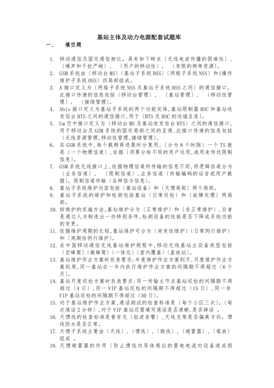 基站主体及动力电源配套试题库.docx_第1页