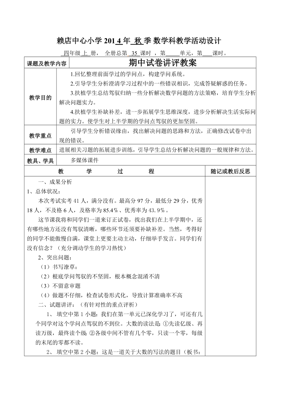 四年级上册数学期中试卷讲评教案.docx_第1页