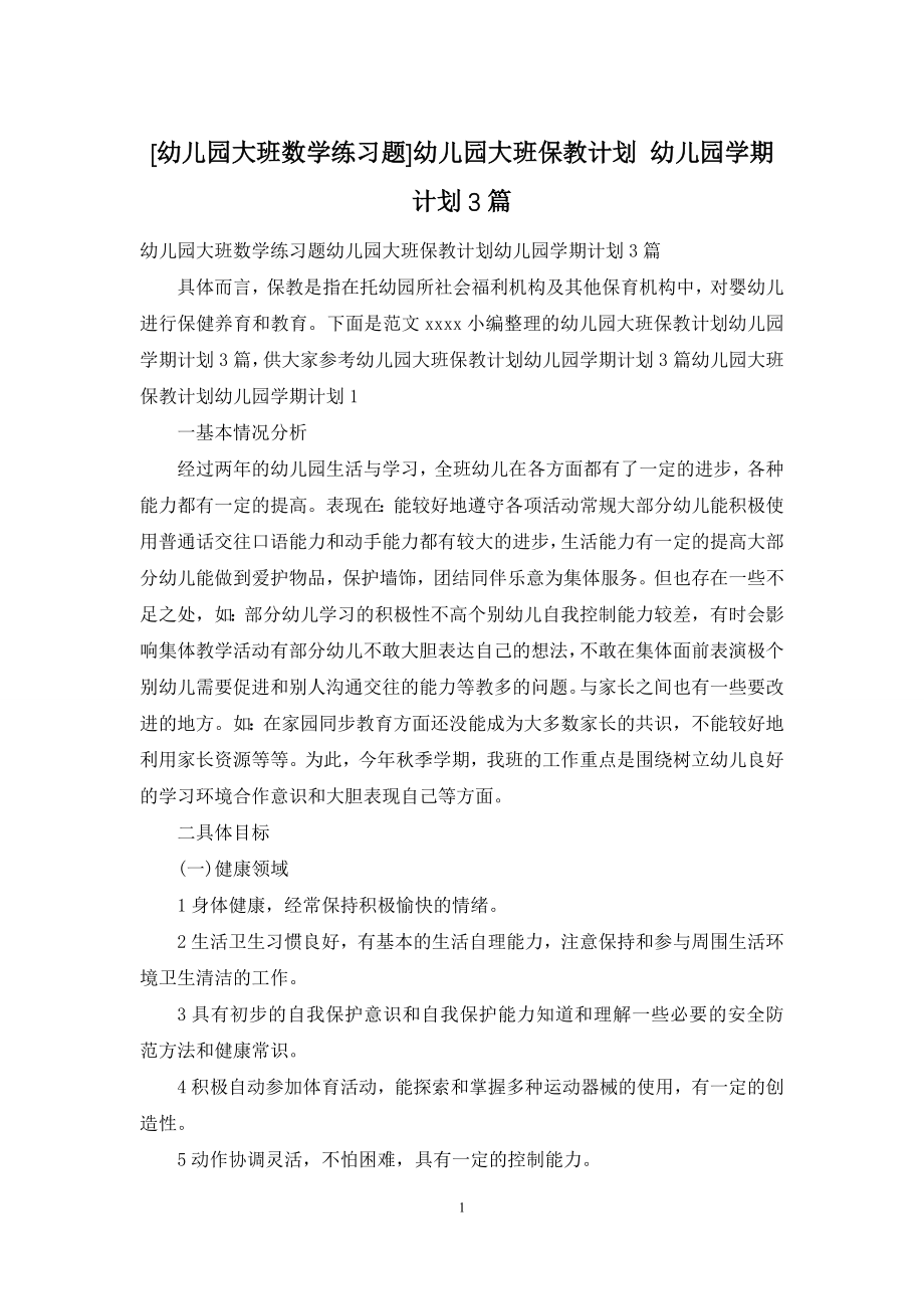 [幼儿园大班数学练习题]幼儿园大班保教计划-幼儿园学期计划3篇.docx_第1页