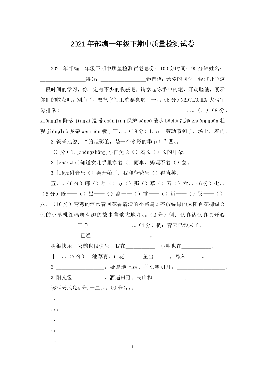 2021年部编一年级下期中质量检测试卷.docx_第1页