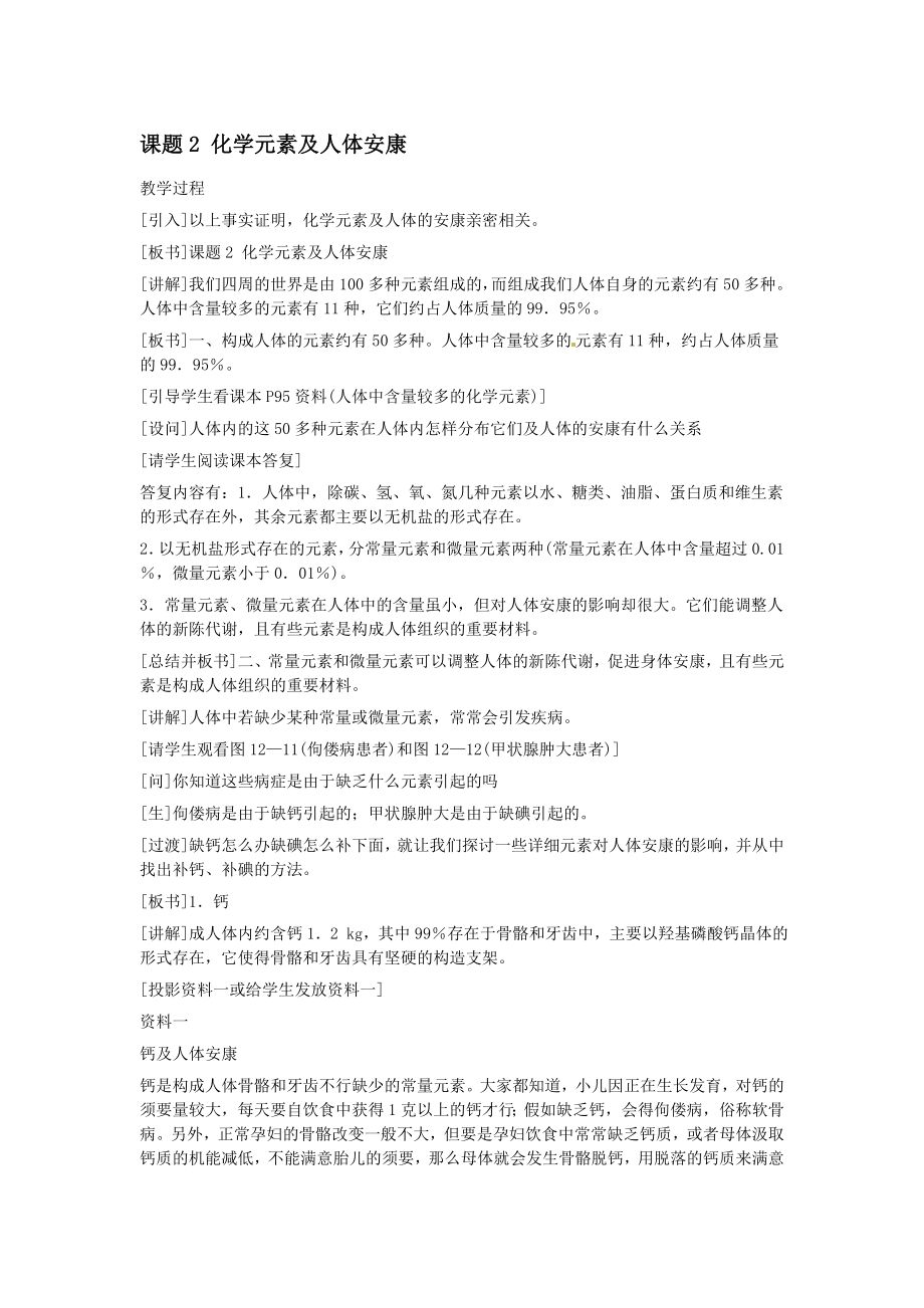 九年级化学下册第十二单元化学元素与人体健康教案人教新课标版3.docx_第1页