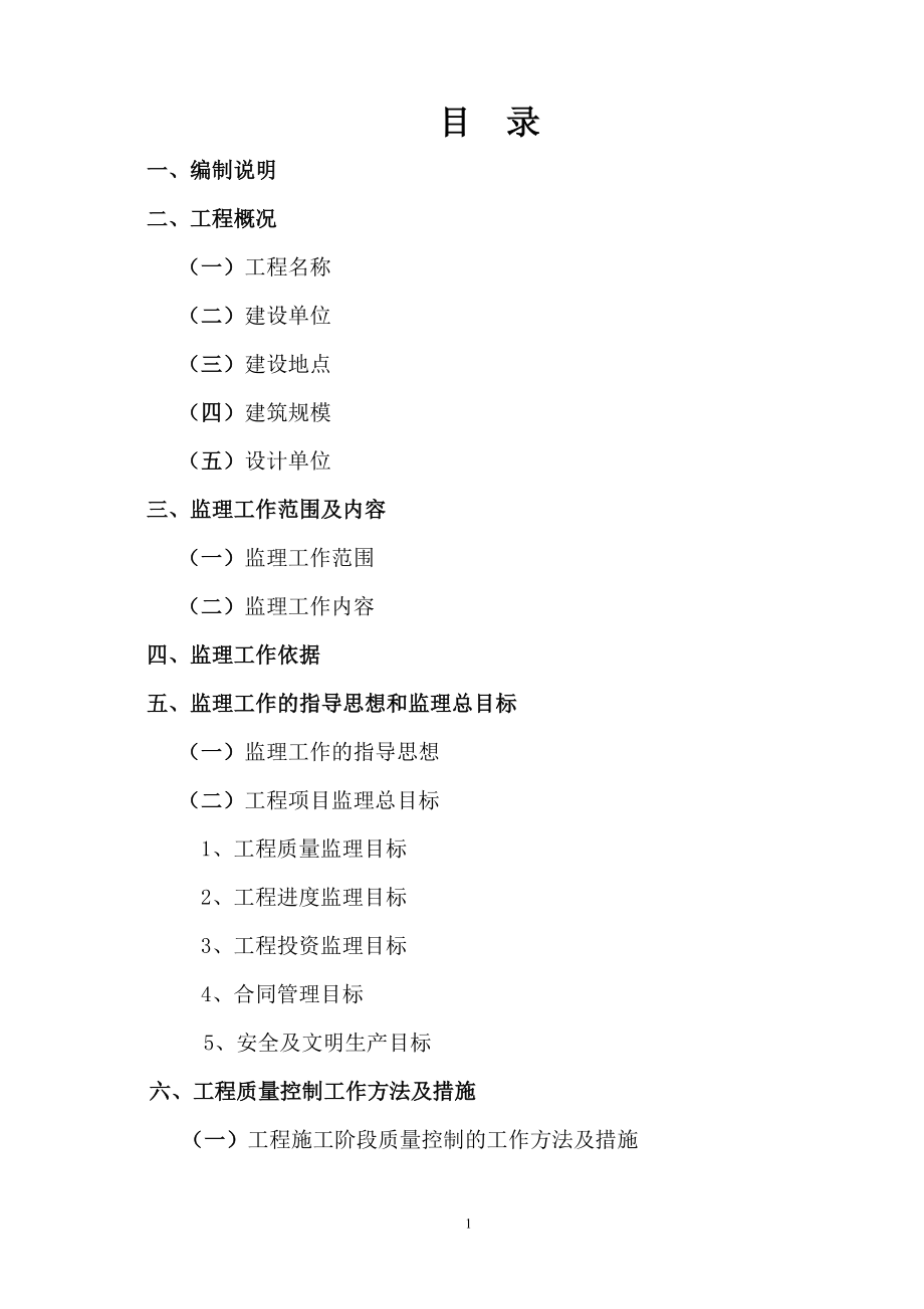 安置房工程项目监理规划.doc_第2页