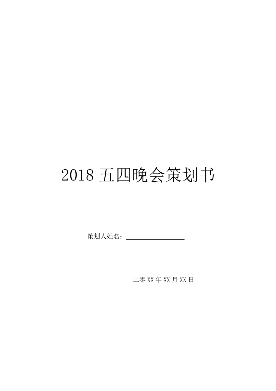 2018五四晚会策划书.doc_第1页