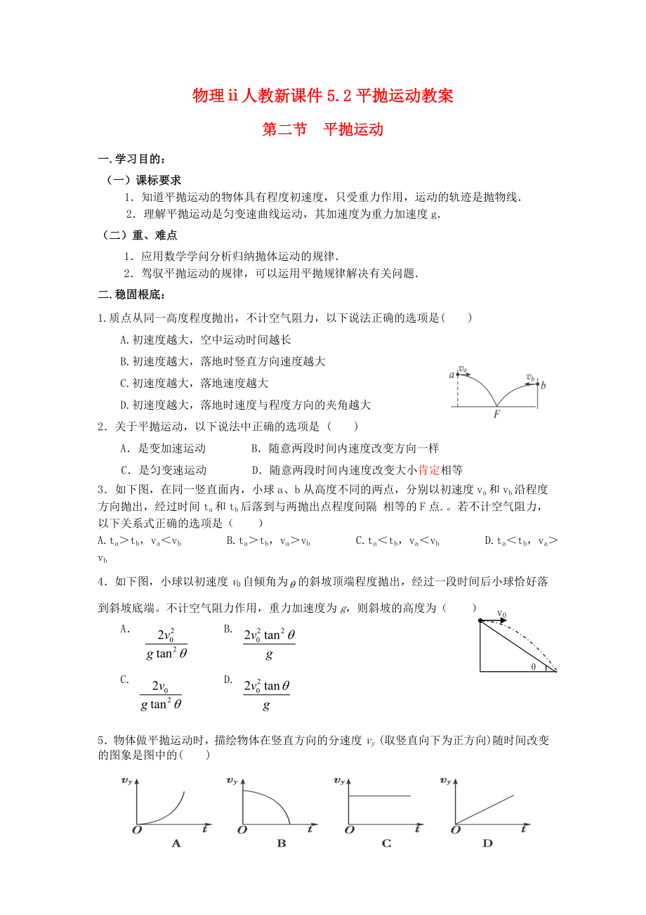 物理人教新课件平抛运动教案.docx_第1页