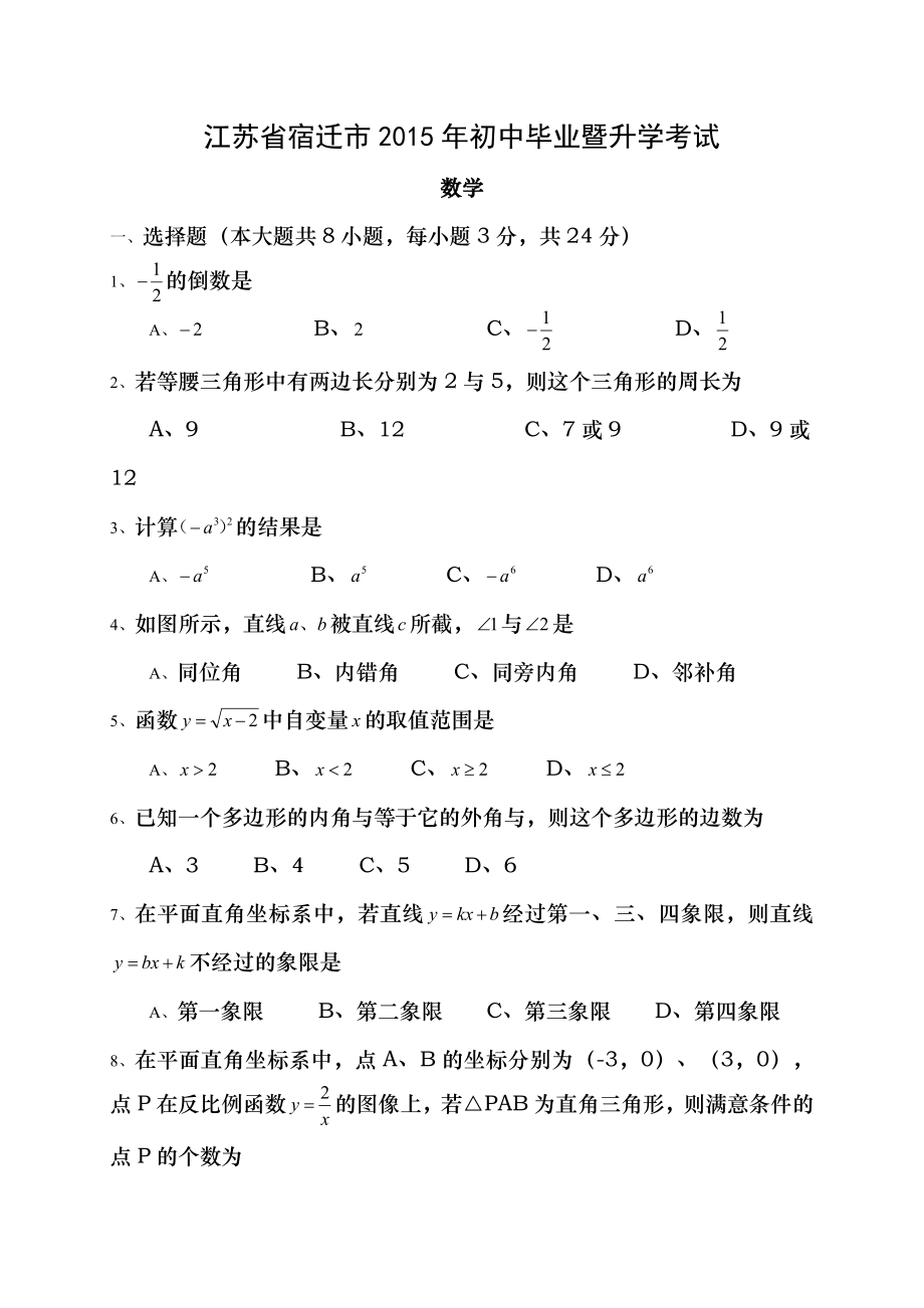 宿迁市2015年中考数学试题含复习资料WORD版.docx_第1页