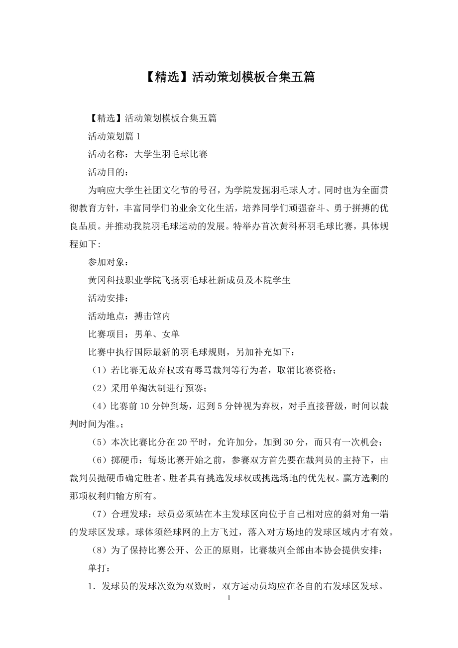 【精选】活动策划模板合集五篇.docx_第1页