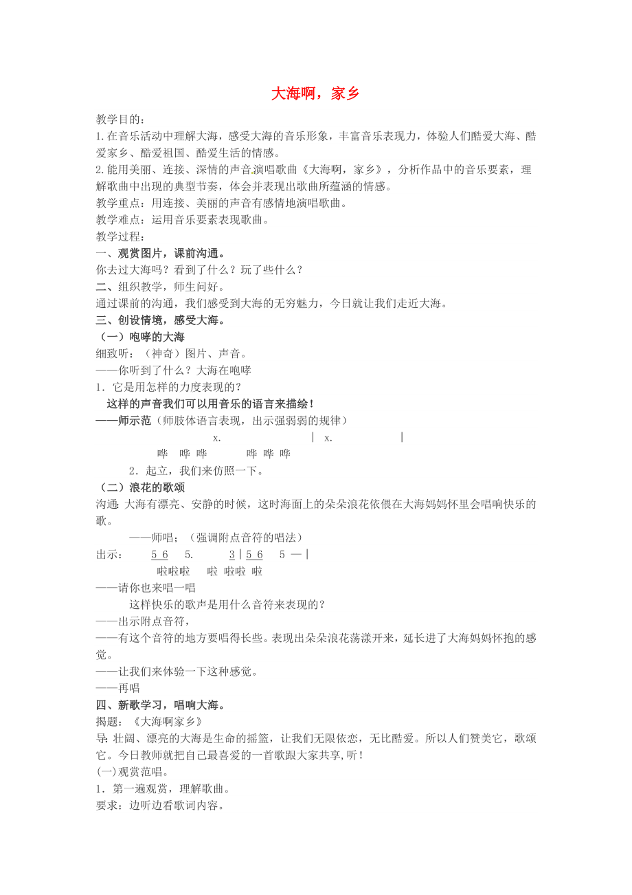 四年级音乐上册第一单元大海啊故乡教案新人教版.docx_第1页