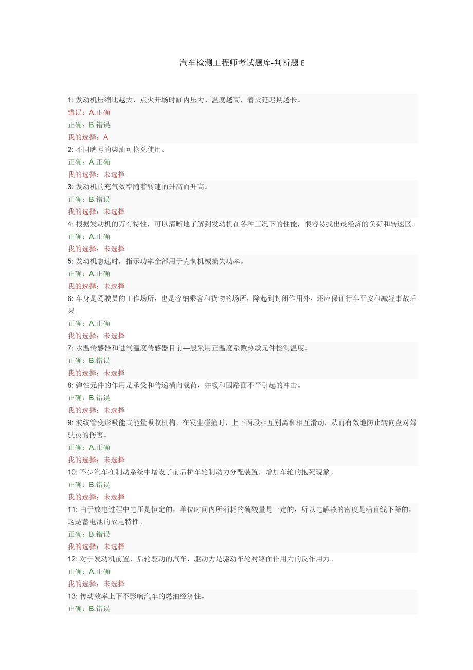 汽车检测工程师考试题库-判断题(E).docx_第1页