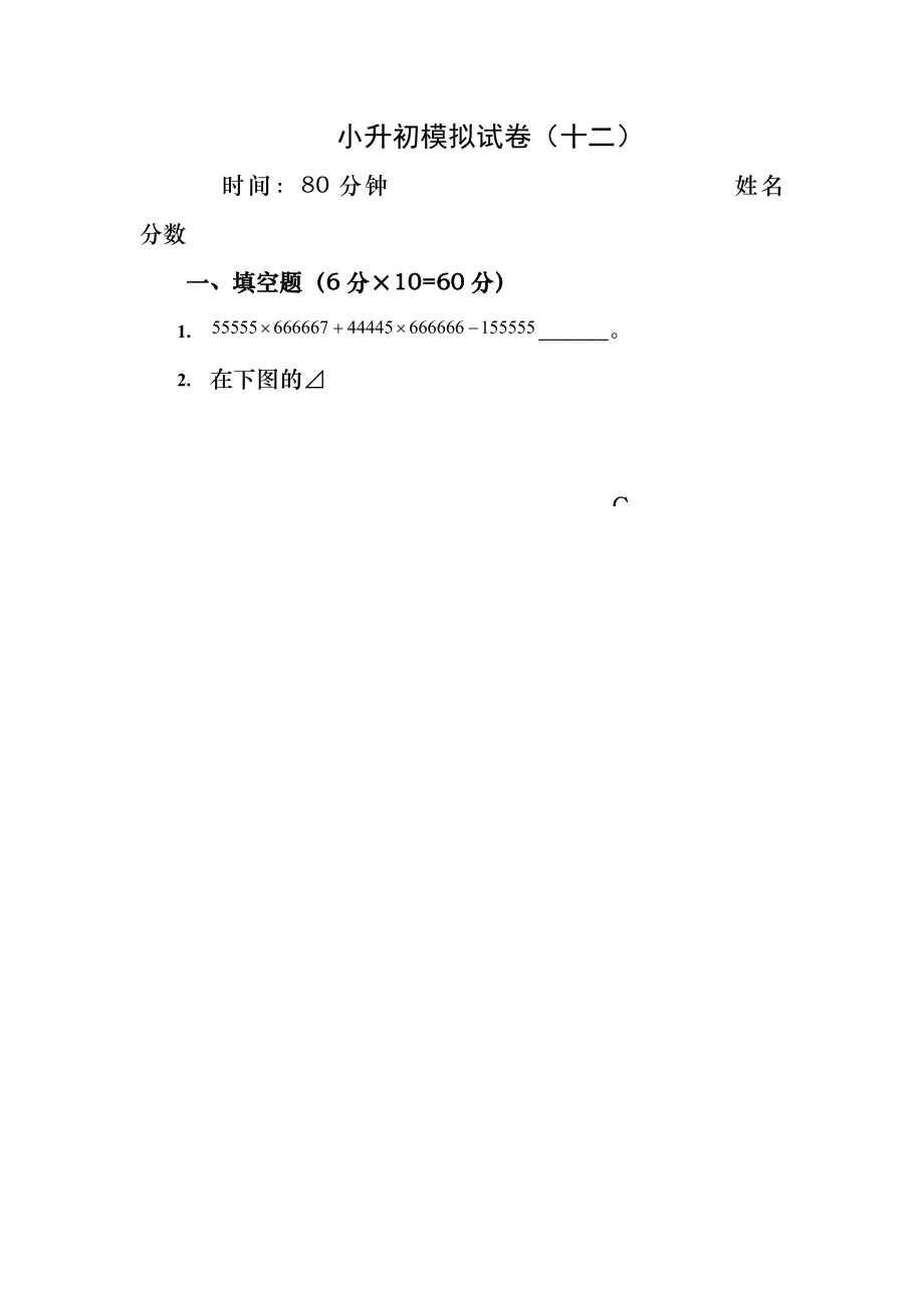 新奥数小升初模拟试题及答案(十二.docx_第1页