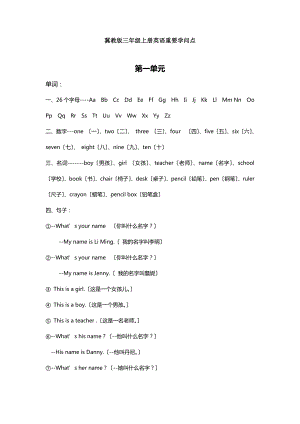 冀教版小学英语三年级上册英语重要知识点.docx