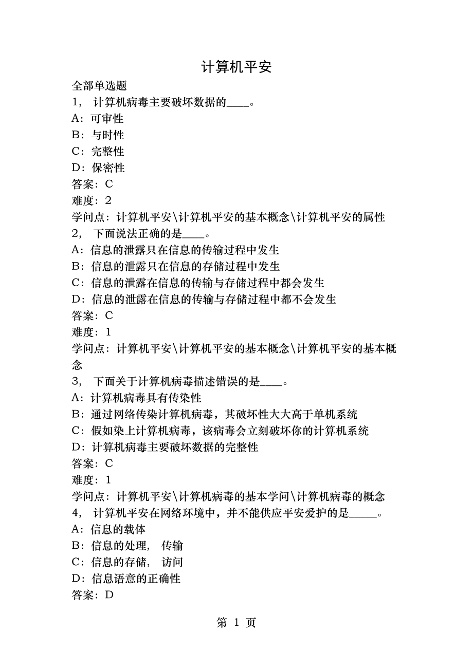 统考计算机模拟练习试题及答案计算机安全.docx_第1页