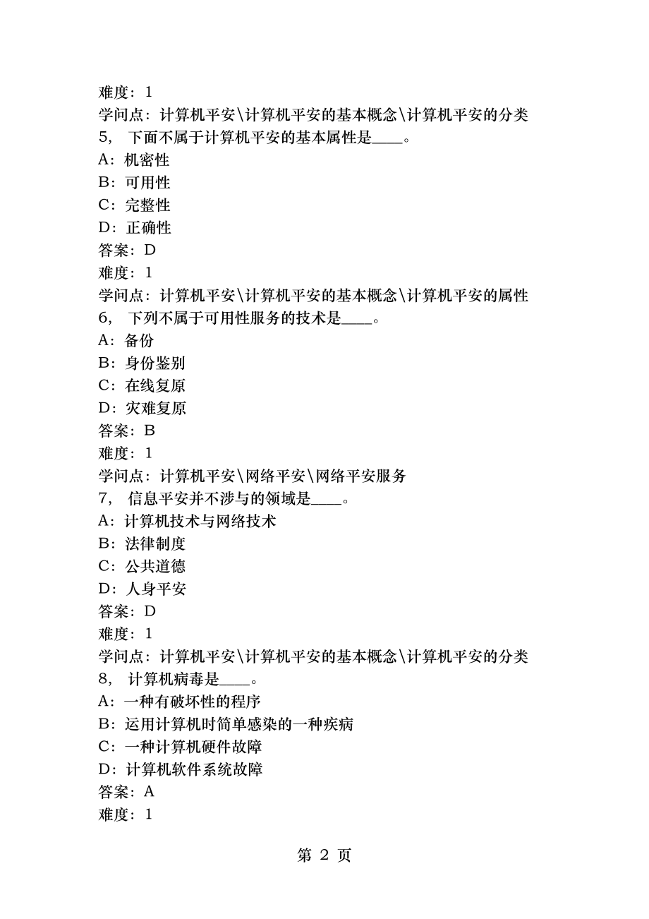 统考计算机模拟练习试题及答案计算机安全.docx_第2页