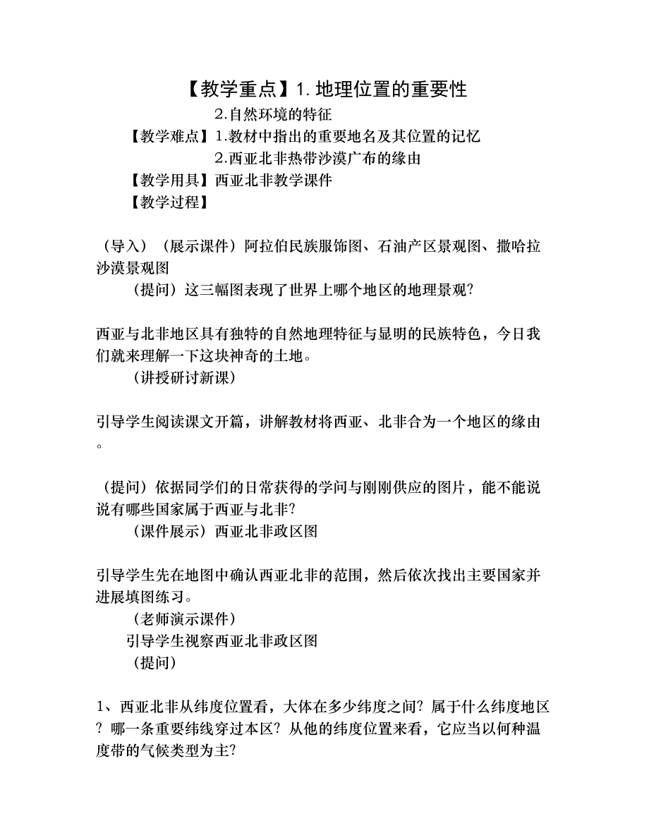 西亚和北非地理位置和自然环境教学教案1.docx_第1页