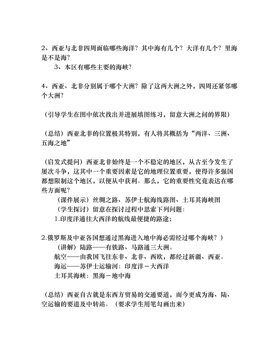 西亚和北非地理位置和自然环境教学教案1.docx_第2页