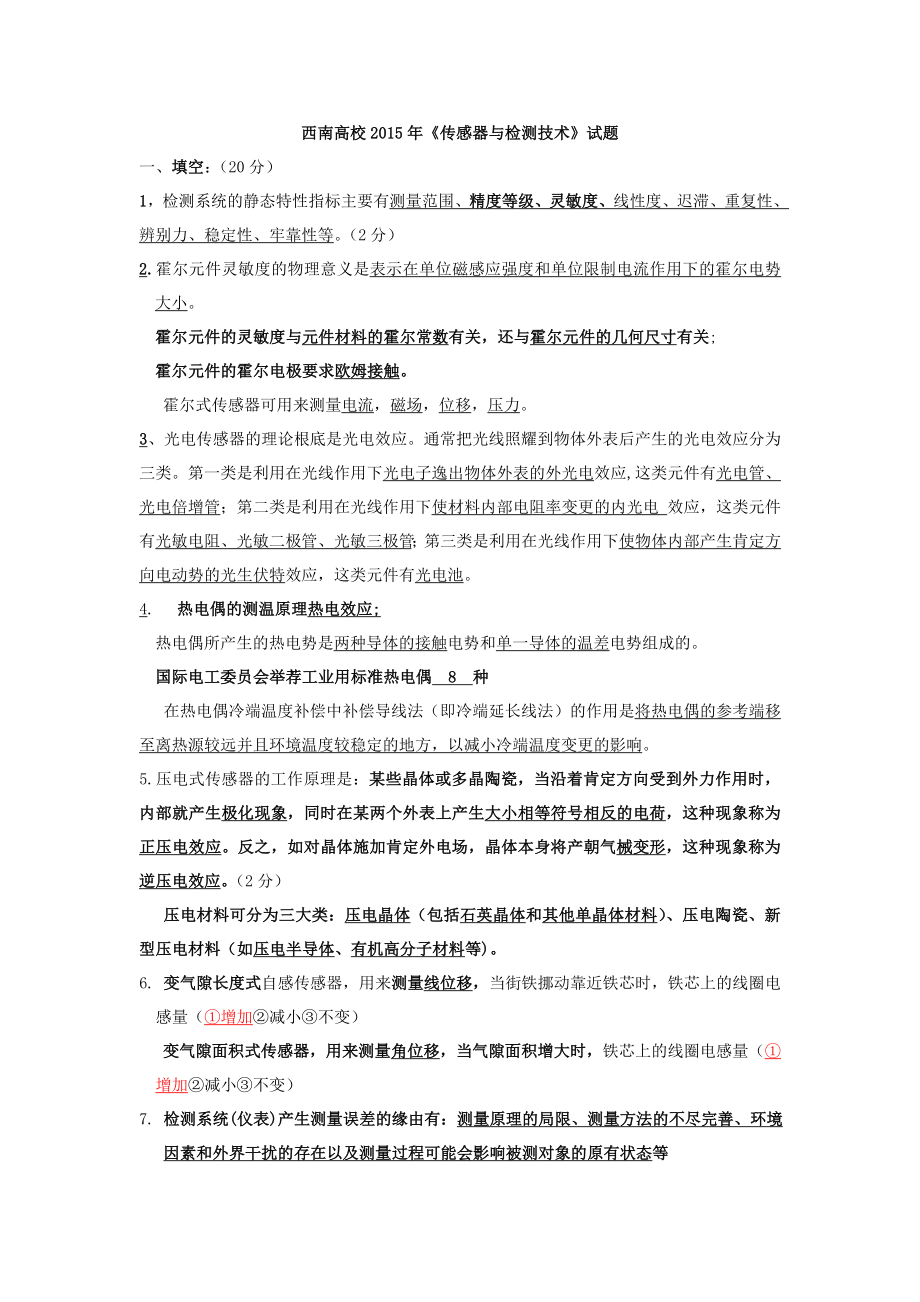 西南大学传感器与检测技术试题及复习资料教案.docx_第1页