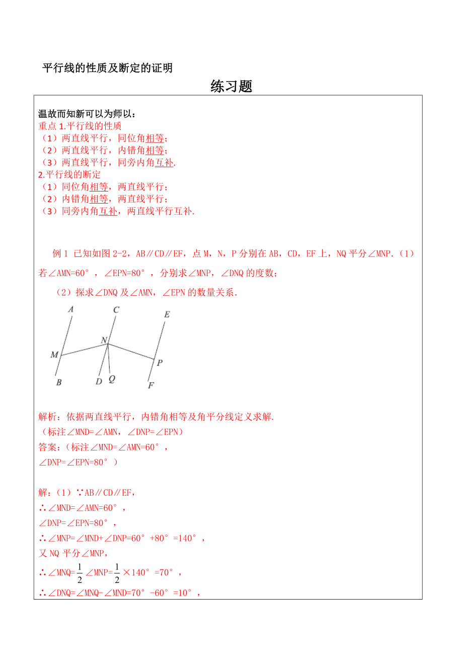 七年级数学平行线的性质与判定的证明练习题及复习资料.docx_第1页