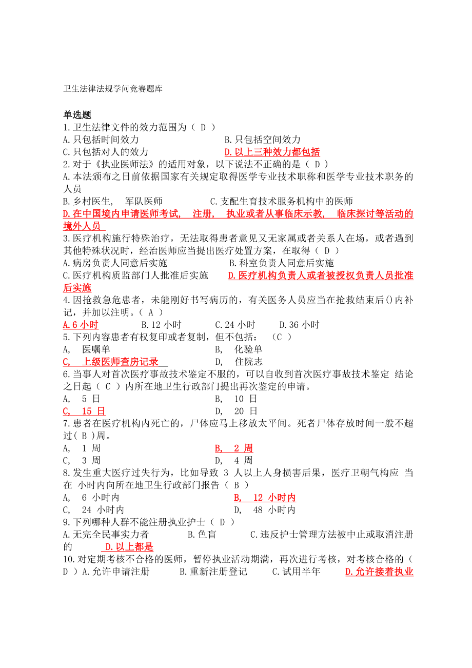 卫生法律法规知识竞赛题库[2].docx_第1页