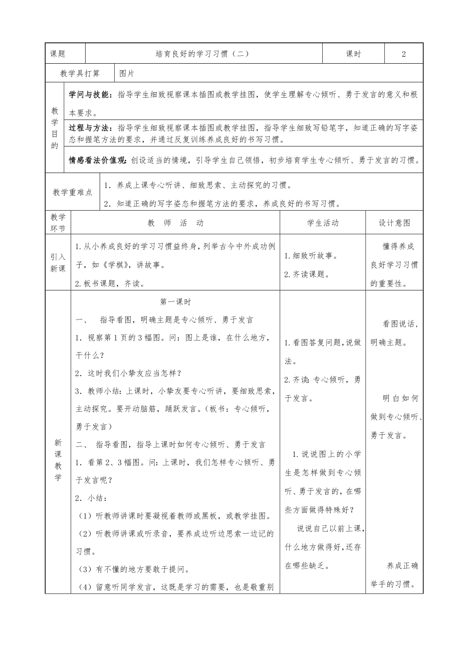 苏教版小学语文一年级下册表格式教案1.docx_第1页