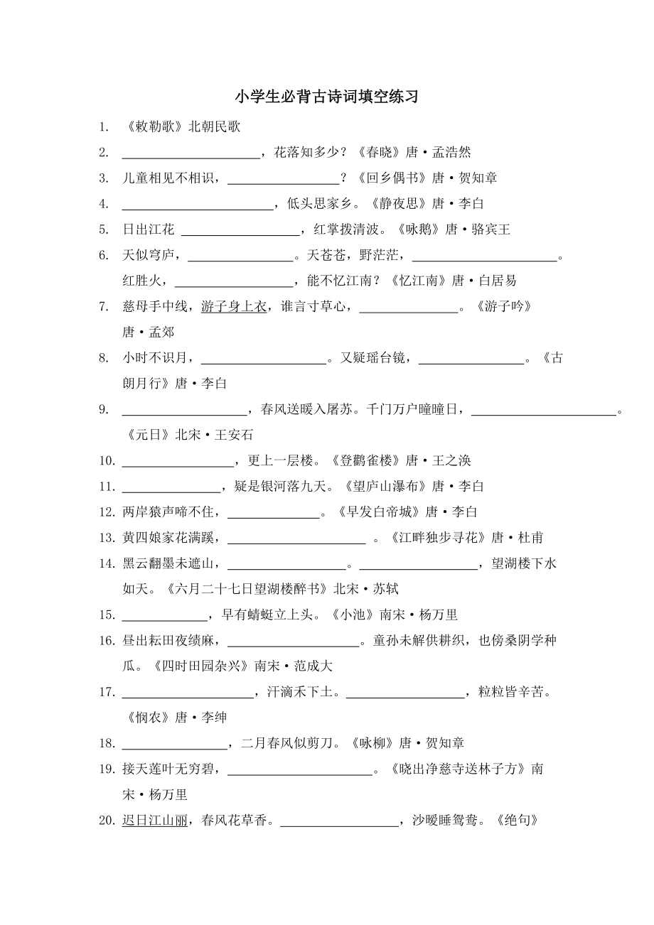 小学生必背古诗词填空练习含答案1.docx_第1页