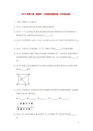 2011年第十届“春蕾杯”小学数学竞赛试卷（五年级决赛）.pdf