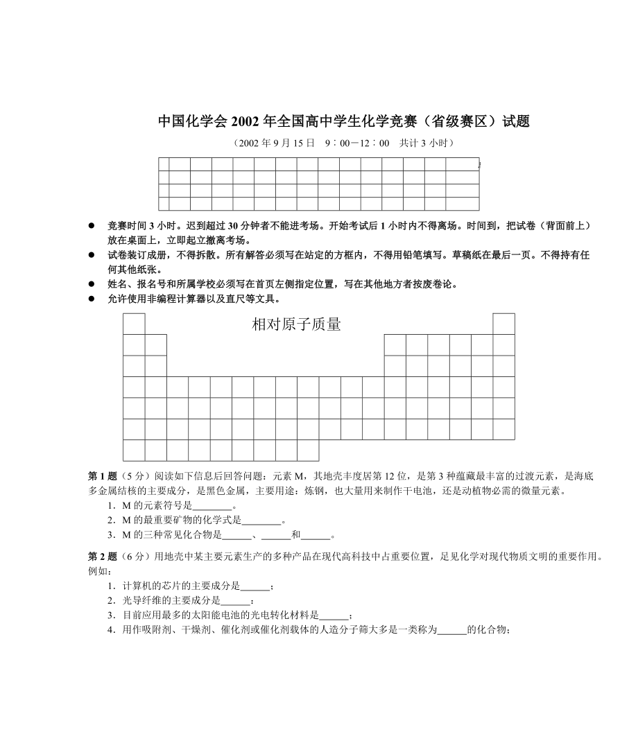 2002年高中学生化学奥林匹克竞赛（预赛）试题.pdf_第1页