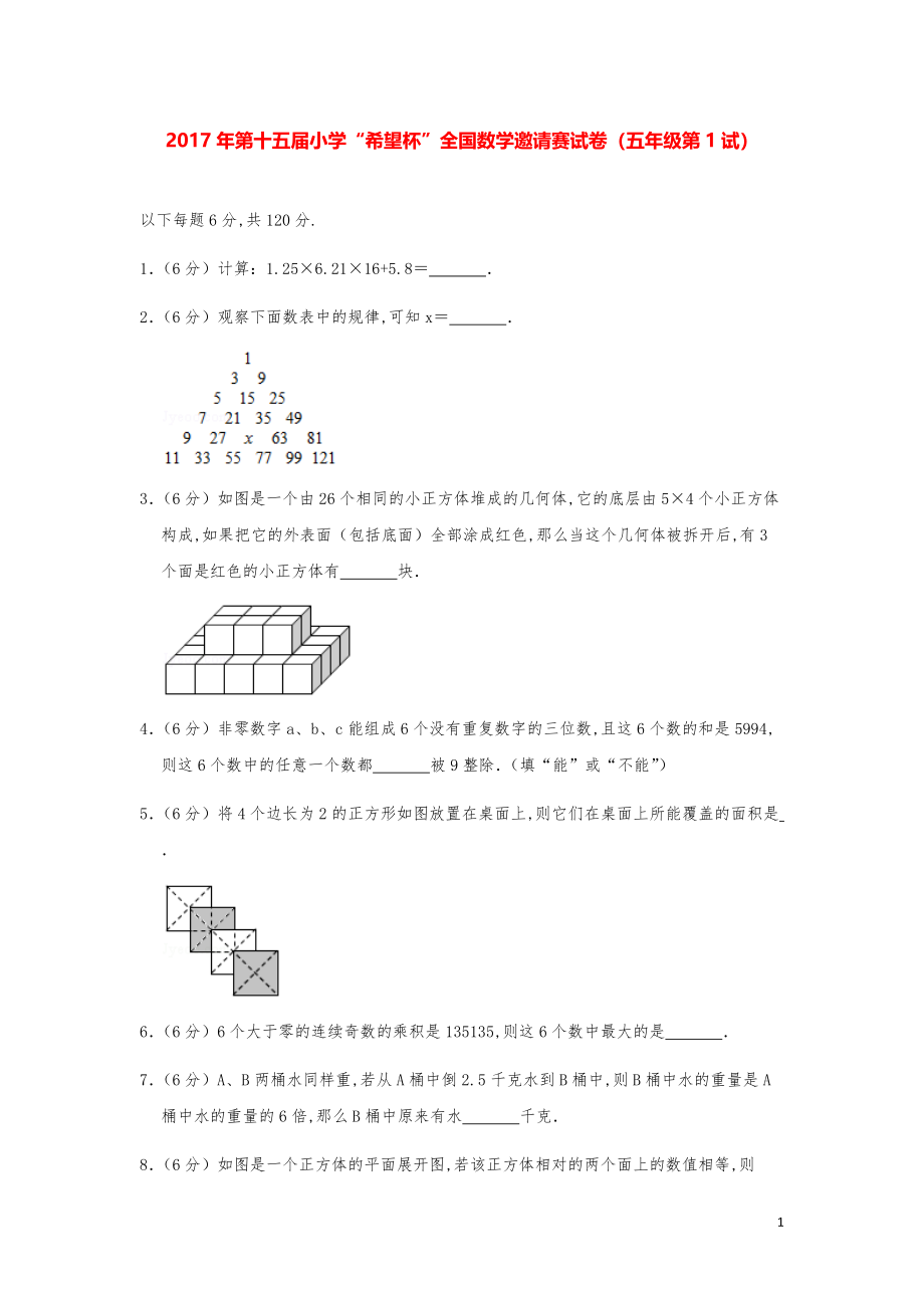 2017年第十五届小学“希望杯”全国数学奥数试卷（五年级第1试）.pdf_第1页