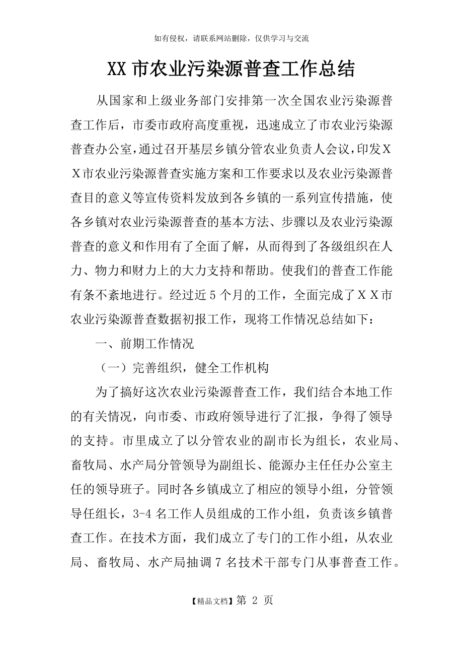 XX市农业污染源普查工作总结.doc_第2页