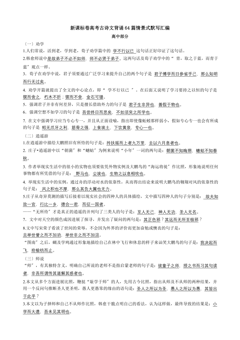 新课标卷高考古诗文背诵64篇情景式默写汇编答案版.docx_第1页