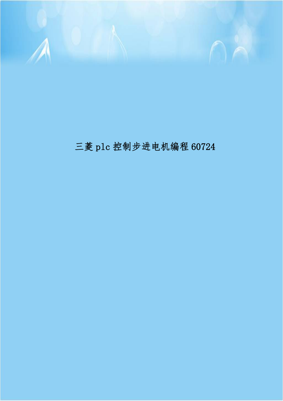 三菱plc控制步进电机编程60724.doc_第1页