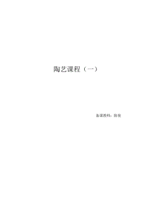 陶艺课程教案1.docx