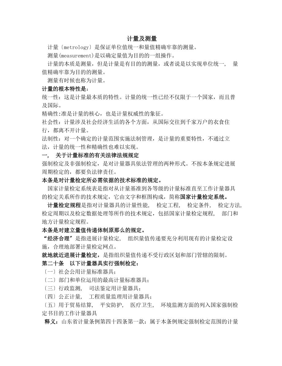 计量标准考评员复习资料.docx_第1页