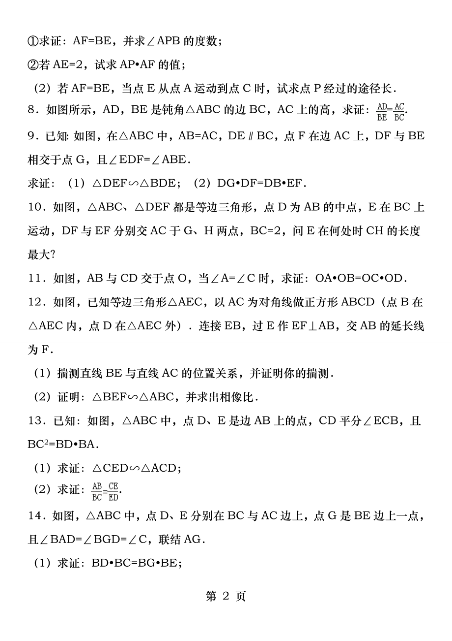 相似三角形性质与判定专项练习题有答案[3].docx_第2页