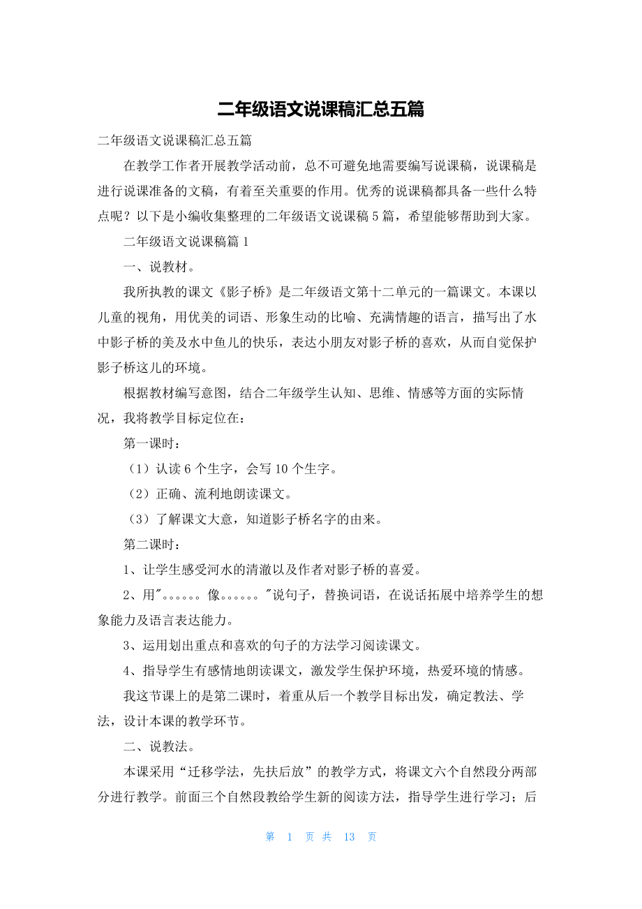 二年级语文说课稿汇总五篇.docx_第1页