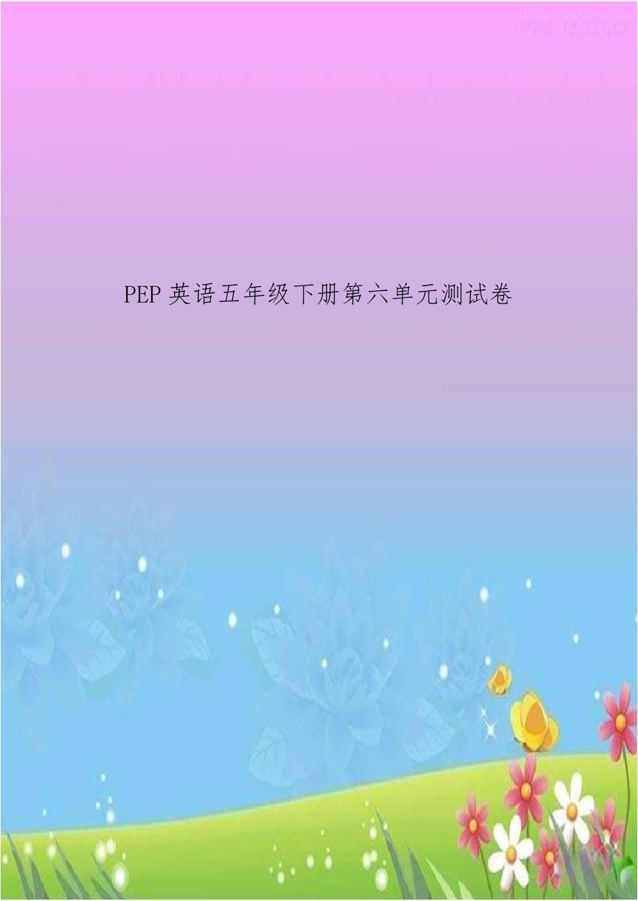 PEP英语五年级下册第六单元测试卷.doc_第1页