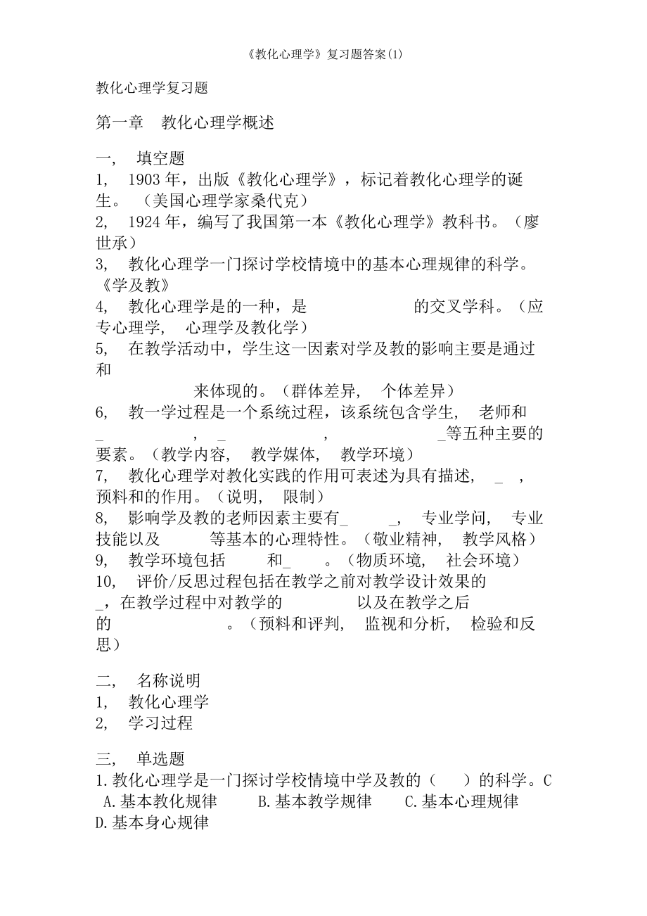 教育心理学复习题答案1.docx_第1页