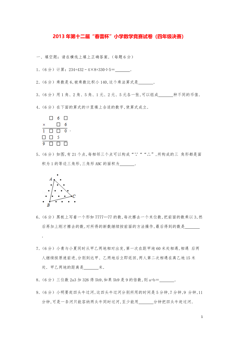 2013年第十二届“春蕾杯”小学数学竞赛试卷（四年级决赛）.pdf_第1页