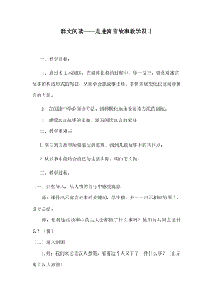 文阅读——走进寓言故事教案.docx