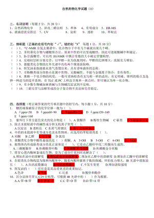 天然药物化学试题及答案17409.docx