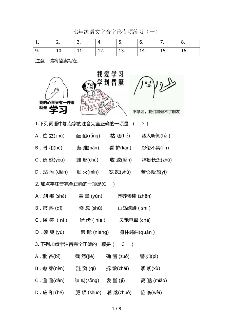 七年级语文期末字音字形专项练习带答案.docx_第1页