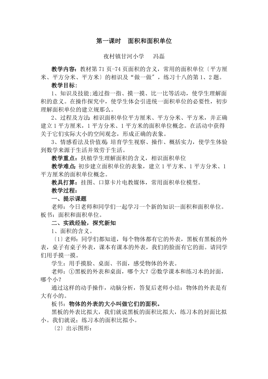 教版三年级数学下册面积和面积单位教案.docx_第1页