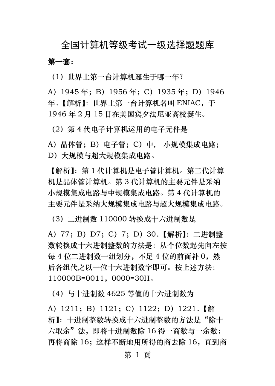 全国计算机一级选择题真题.docx_第1页