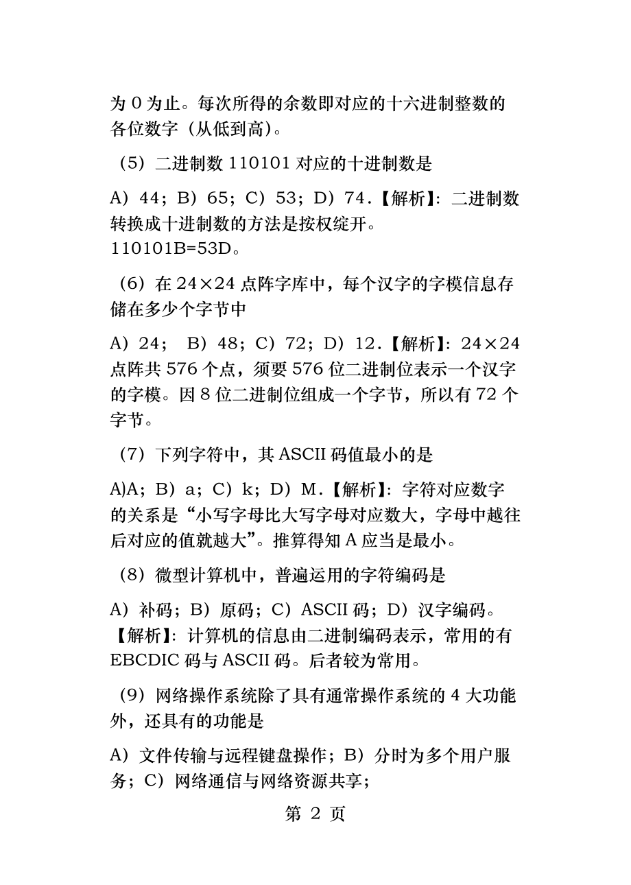 全国计算机一级选择题真题.docx_第2页