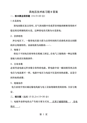 吉林大学远程教育学院2013年高电压技术练习题B答案.docx