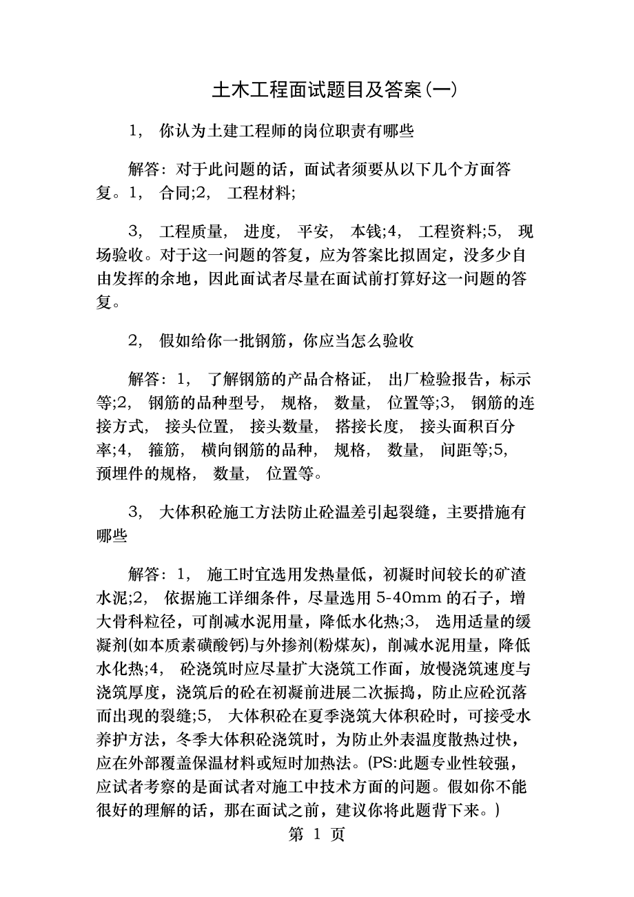 土木工程面试题目及答案.docx_第1页