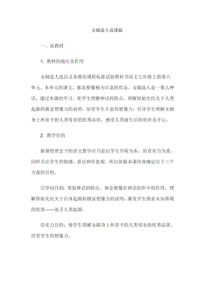 教师资格证考试中学语文说课教案女娲造人说课稿.docx