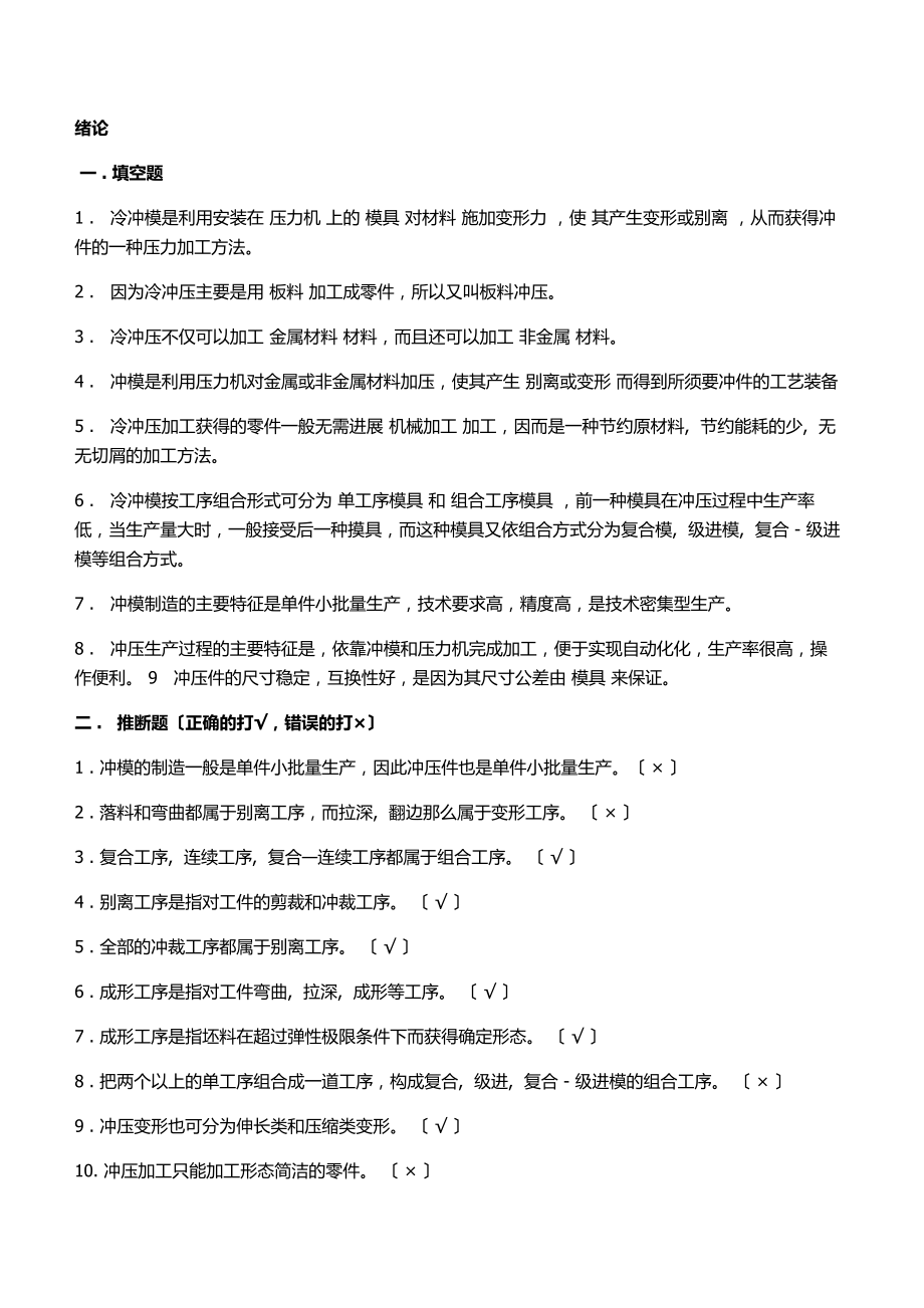 模具设计与制造试题库(含冷冲压及塑料)版.docx_第1页