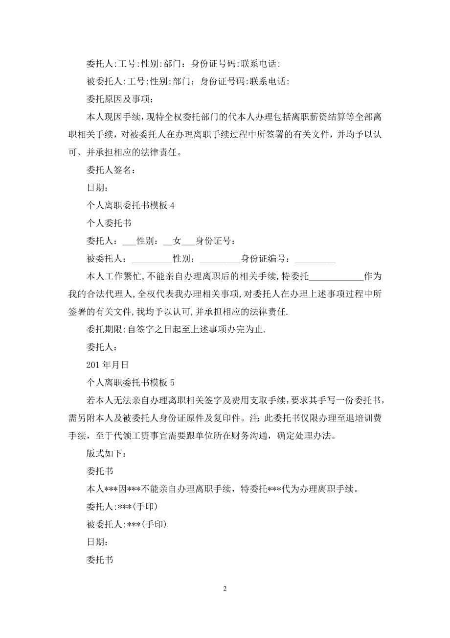 个人离职委托书模板5篇.docx_第2页