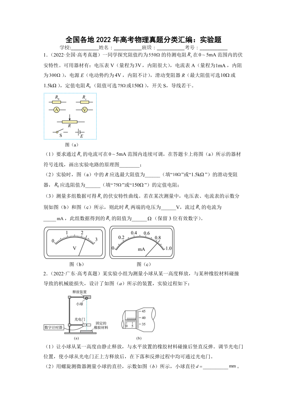 2022年高考物理真题分类汇编：实验题.docx_第1页