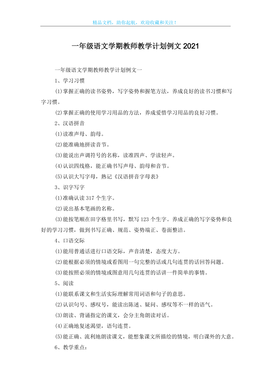 一年级语文学期教师教学计划例文2021.doc_第1页